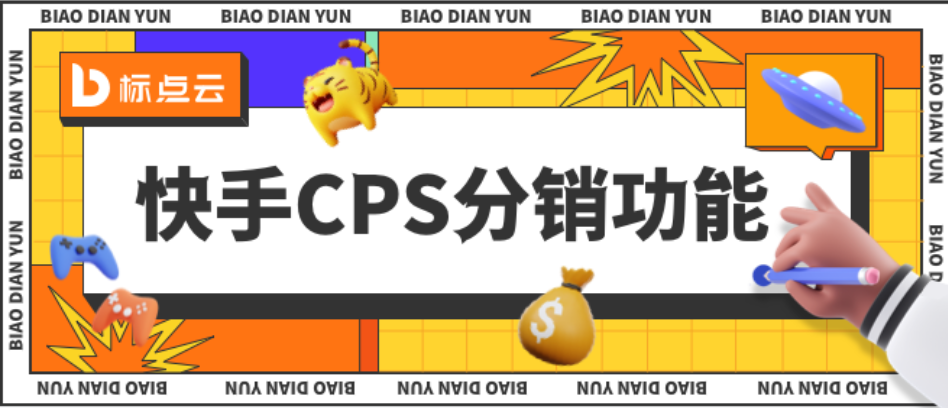 快手官方CPS来了！多维度助力站点达人营销增收！