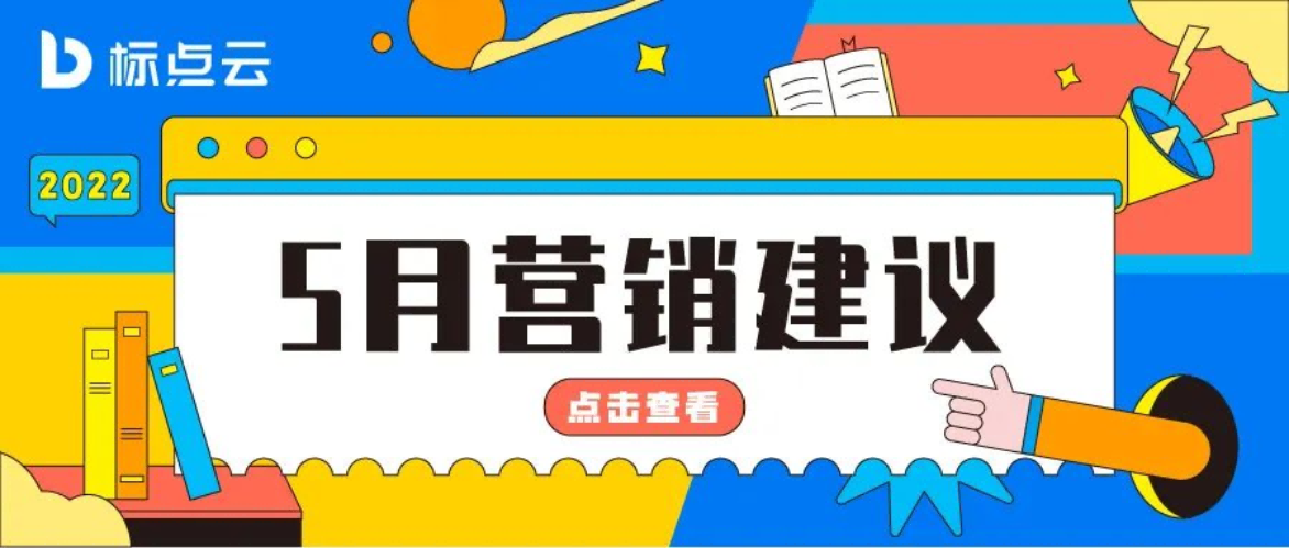 标点云5月营销建议来了！7大营销热点不能错过！
