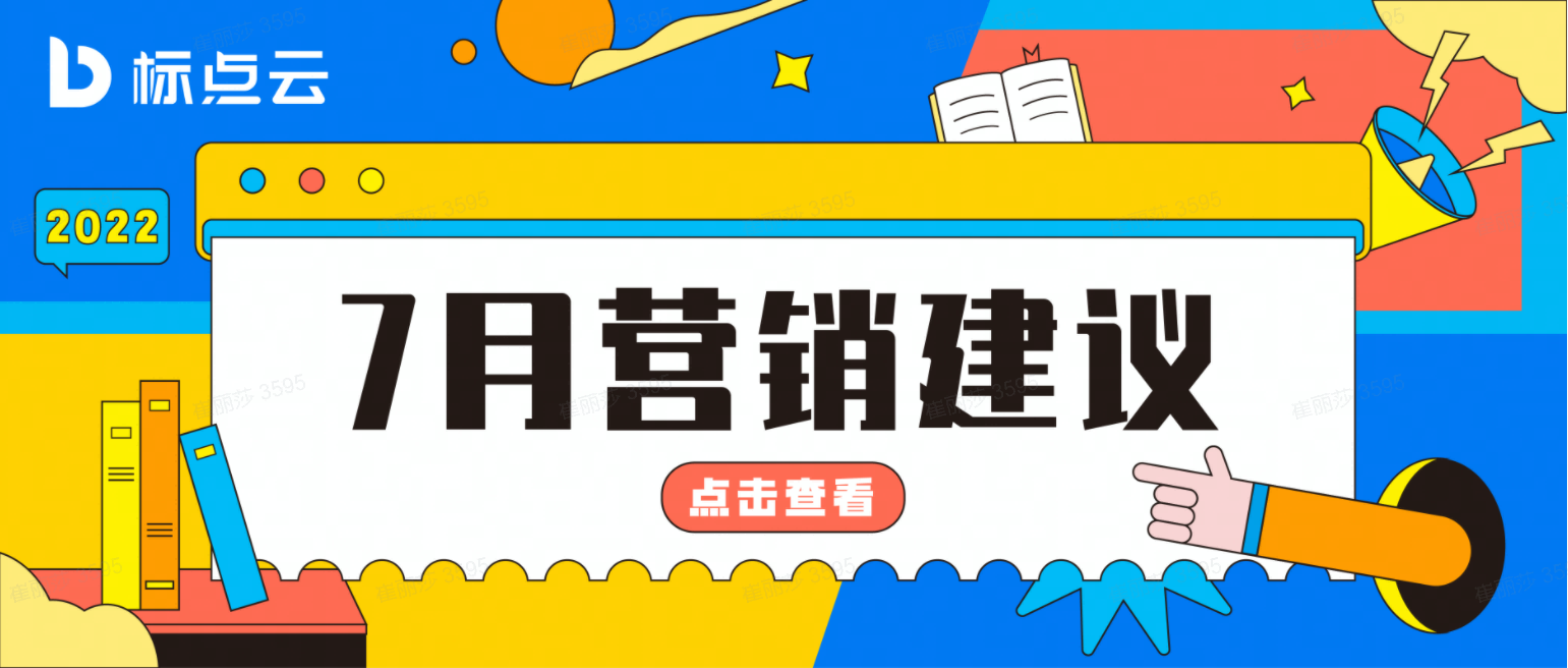 标点云7月营销建议来了！情人节、吃货节、暑假如何营销？