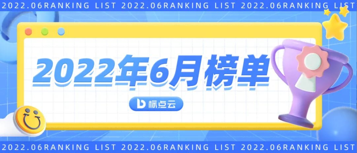 标点云2022年6月榜单揭晓！