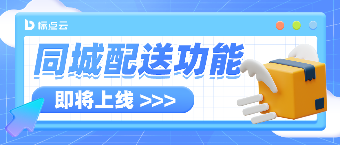 微信端同城配送功能即将上线！解决用户到店难题，助力站点GMV提升！