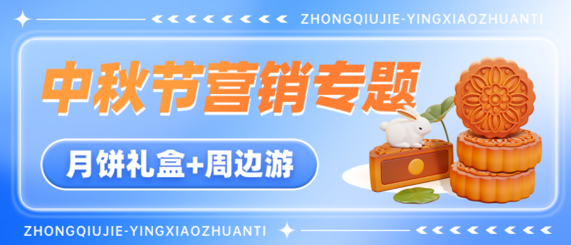 中秋节营销：月饼+周边游，打造超强营销专场！