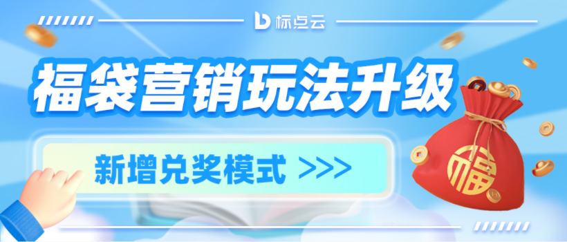 标点云福袋升级&mdash;&mdash;多奖品赠送，锁定用户占有欲！
