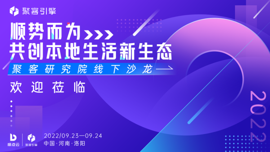 标点云 | 聚客引擎线下沙龙&mdash;&mdash;共创本地生活新生态
