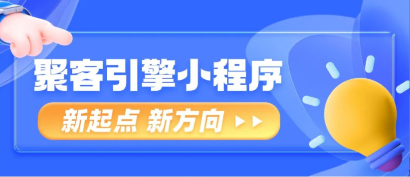聚客引擎小程序&mdash;&mdash;新起点，新方向