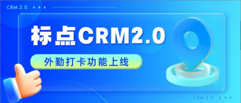 标点CRM外勤打卡功能上线！自动定位、实时评论&hellip;提升销售业绩！