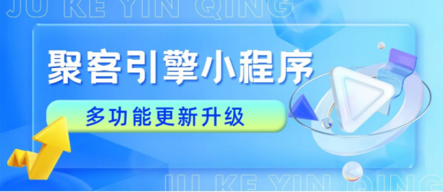 聚客引擎小程序更新4大功能！多门店核销、CPS设置&hellip;