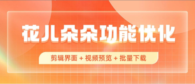 花儿朵朵功能更新！支持方言配音、批量下载&hellip;全面提升用户体验！