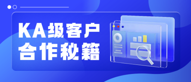 KA级客户合作秘籍来啦！教您如何带领团队撬动高质量商户！