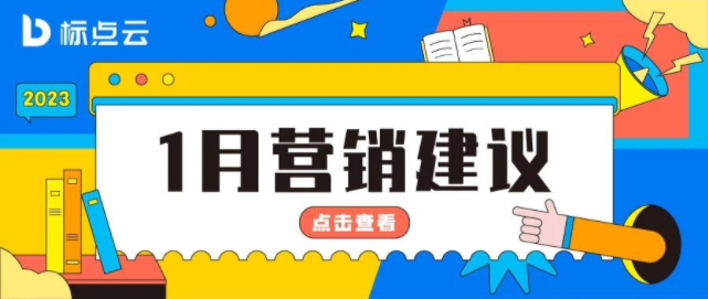 标点云1月营销建议来了！除夕、春节、复工的借势营销全有了！
