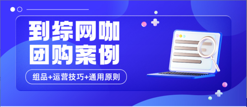 网咖也能爆卖60万？到综行业通用组品规则来了！