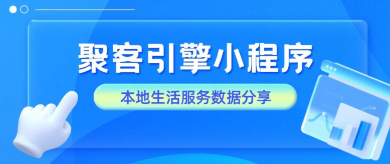 2023聚客引擎小程序数据分享！本地生活服务大展宏&ldquo;兔&rdquo; ！