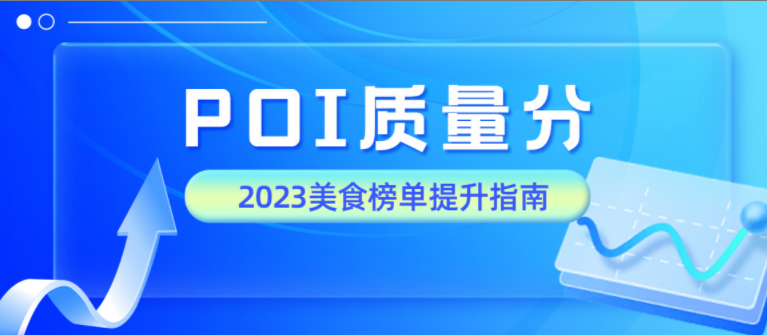 2023POI质量分打榜进阶宝典！内附餐饮品类组品攻略！