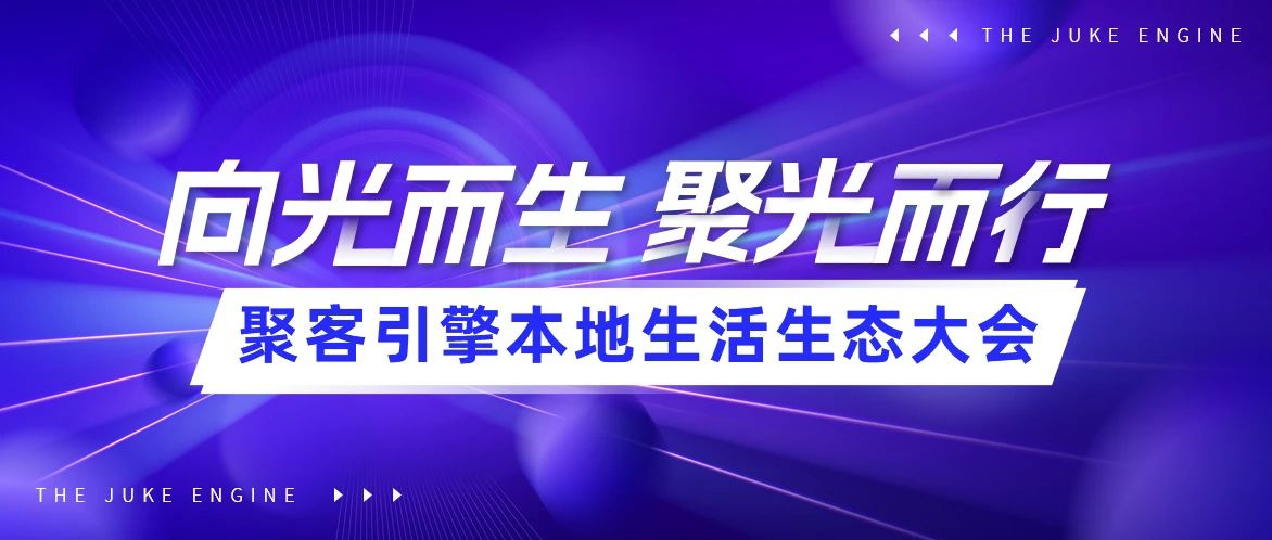 「向光而生&middot;聚光而行」聚客引擎本地生活生态大会报名开启！
