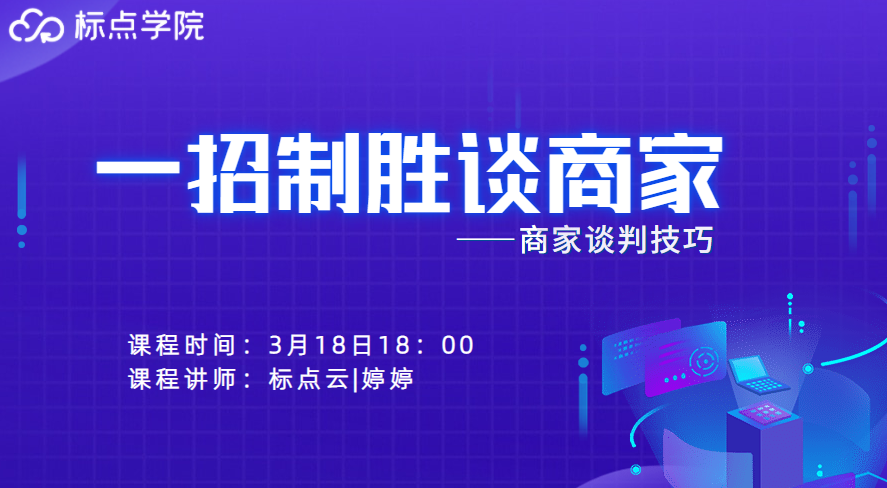 一招制胜谈商家&mdash;&mdash;商家谈判技巧