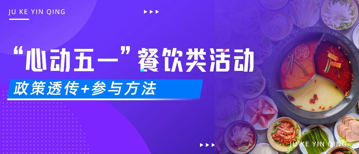 &ldquo;心动五一&rdquo;抖音餐饮类大促活动详情来啦！附参与方法！
