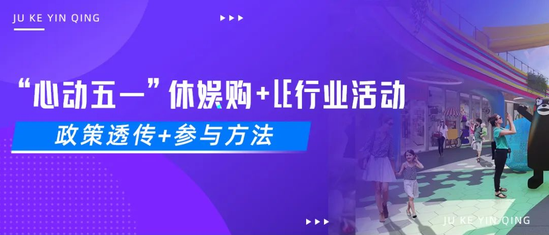 &ldquo;心动五一&rdquo;抖音休娱购物行业+LE行业活动详情来啦！附参与方法！