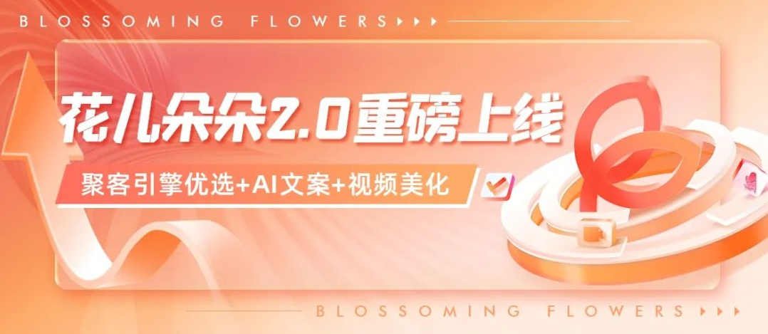 花儿朵朵2.0重磅来袭！团购业务、AI创作&hellip;全新功能助力本地流量转化！
