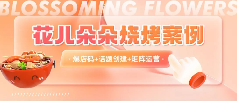 团单5000+，GMV突破35w！烧烤店持续爆单的秘诀是&hellip;&hellip;