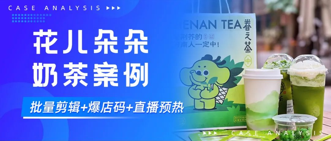 一周售出3W单，GMV增长5%！连锁奶茶店打爆新品只用了这3招！