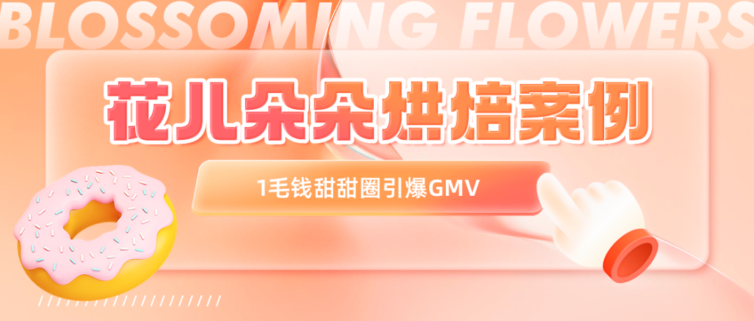 小县城面包店GMV破10W！连登抖音三榜！为争夺流量，大家都疯了&hellip;