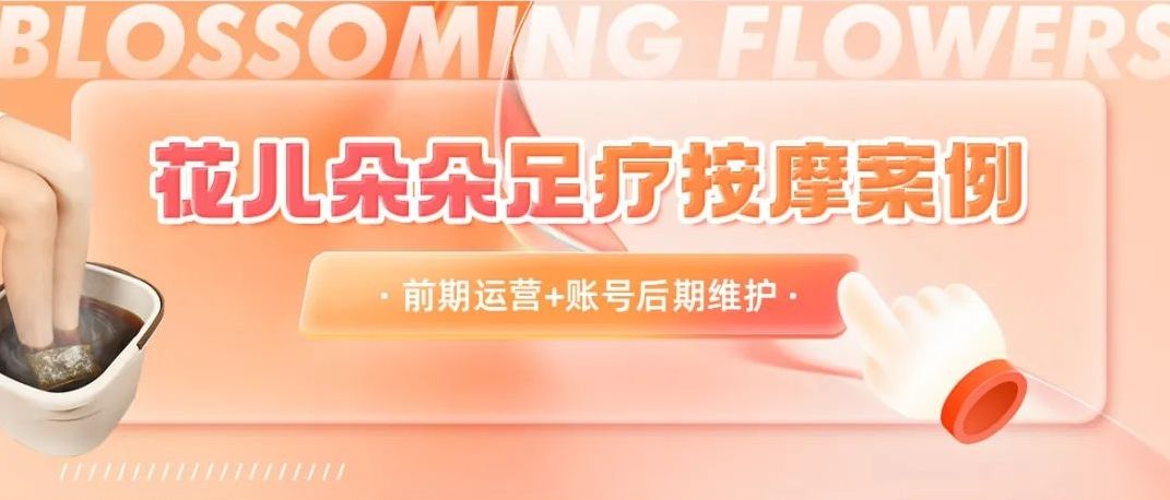 曝光63w，视频发布600+，&ldquo;疯狂内卷&rdquo;的足疗行业如何破局？