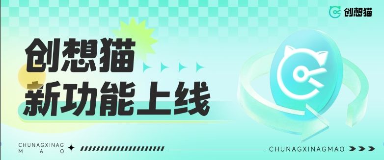 单手机直播、商品弹窗自动轮播、一键代发短视频&hellip;创想猫新功能有多牛！