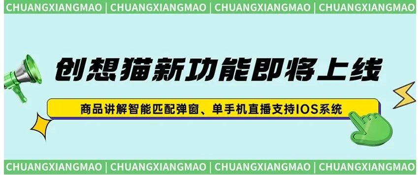 创想猫新功能即将上线！单手机支持IOS系统，商品弹窗智能匹配&hellip;&hellip;