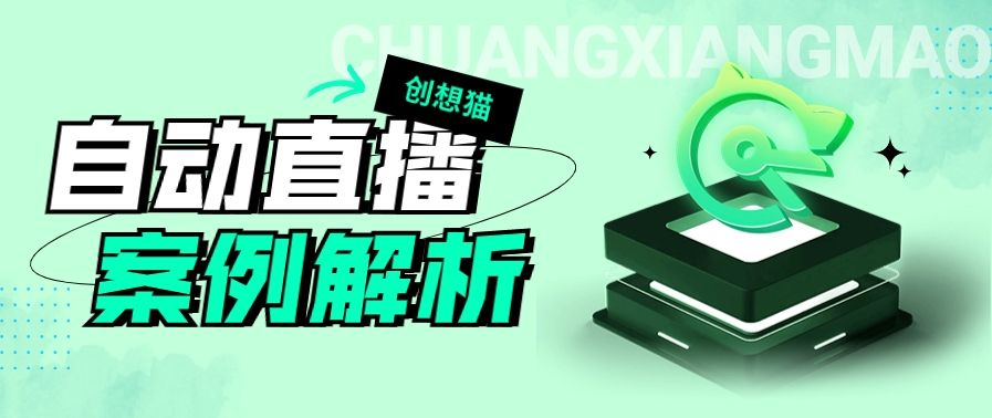8月自播商家遍地开花！创想猫助力各行各业开创直播新局面！