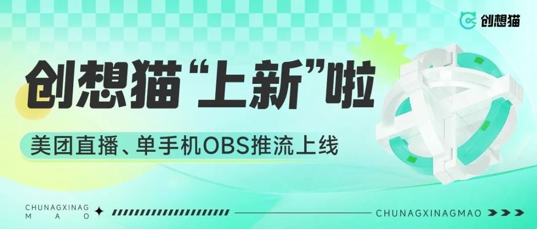 单手机OBS、美团直播已上线！创想猫自动直播助你打响双十一！