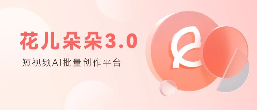 预告！花儿朵朵3.0平台即将来袭！