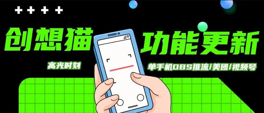 创想猫『高光时刻』已上线！直播更低成本高效获客就靠它&hellip;&hellip;