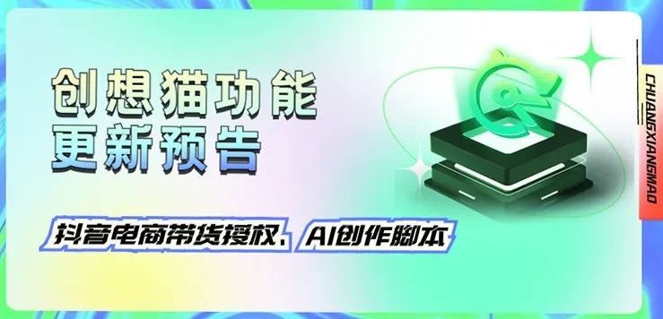 创想猫王炸功能来袭！电商商品弹窗、AI脚本创作、高光切片&hellip;&hellip;下周揭秘！