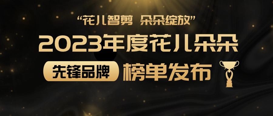 &ldquo;花儿智剪，朵朵绽放&rdquo; 2023年度花儿朵朵先锋品牌榜单发布