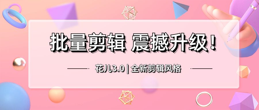 批量剪辑震撼升级！带你体验超舒爽的剪辑乐趣！