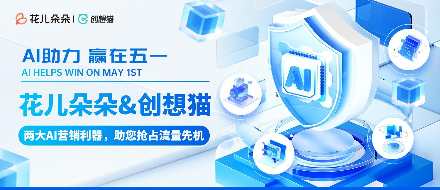 AI助力赢在五一,看商家如何抢占五一流量，加码线上营销增长？