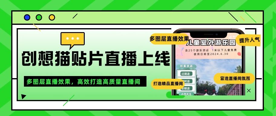 创想猫直播间贴片功能上线！提升人气、打造高质量直播间就靠它！