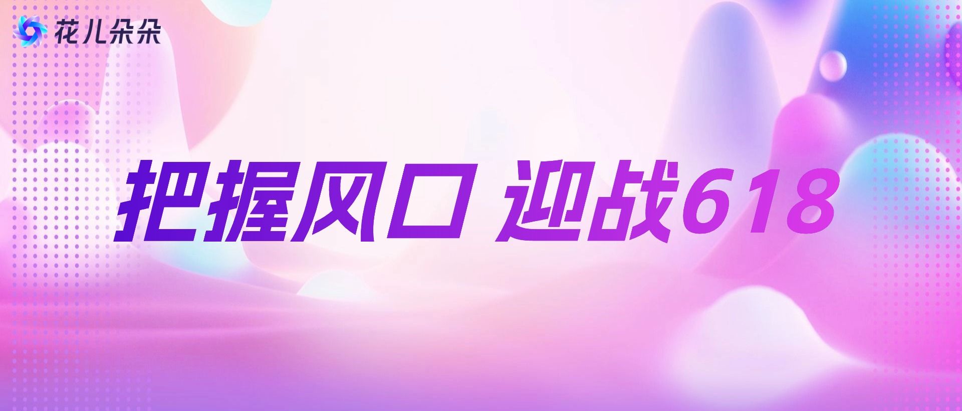 别总羡慕别人赚钱了！把握这两个风口，中小品牌商家也能玩转618