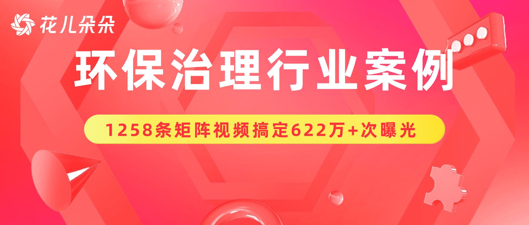 【花儿朵朵环保治理行业案例】1258条视频，622万+次曝光！短视频矩阵助力浙大冰虫夯实行业龙头地位