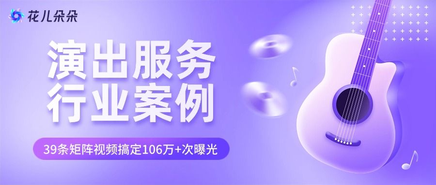 【花儿朵朵演出服务行业案例】39条视频，106万+次曝光，看服务商如何助力温州演唱会造势引流