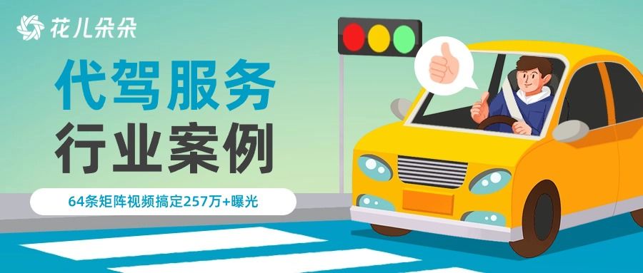 【花儿朵朵代驾服务行业案例】64条视频，257万+次曝光，10万+次转发，老兵代驾硬核玩矩阵！