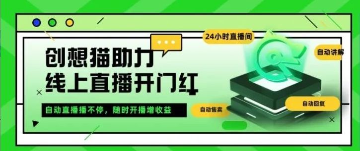 迎新春，开门红！创想猫助您节后流量涨不停，玩转自动直播新增长