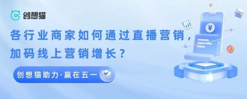 AI助力&middot;赢在五一 | 各行业商家如何通过直播，加码线上营销增长？
