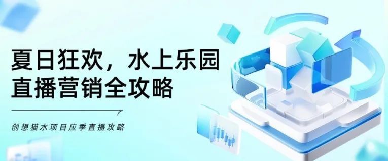 攻略 | 水品类商家如何通过直播玩转应季营销？