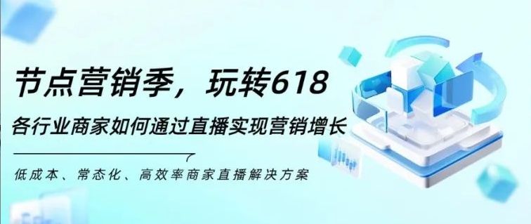 如何通过直播玩转618？创想猫助你轻松应对直播营销热潮！