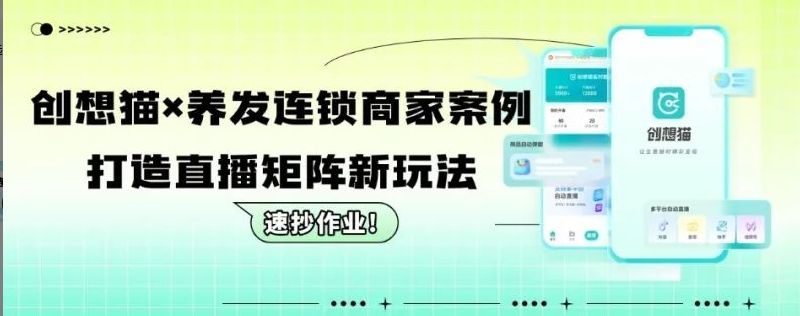 创想猫案例 | 16个账号同时自动直播，累计10W交易额，看这个养发连锁商家用创想猫直播矩阵的方法论！