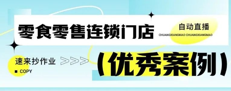 创想猫案例|如何用创想猫实现日播增收？看这个零食零售门店到底做对了什么？