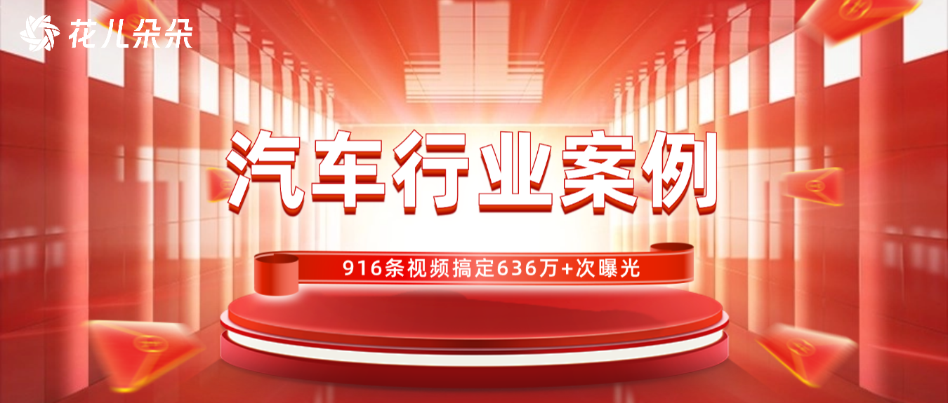 【汽车行业】916条视频，636万+次曝光，短视频矩阵助马自达618狂欢直播大卖！