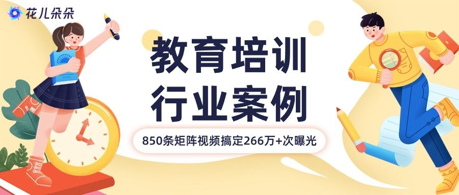 【教育培训】850条视频，266万+次曝光，远拓教育火速上手矩阵营销，生源不再愁！