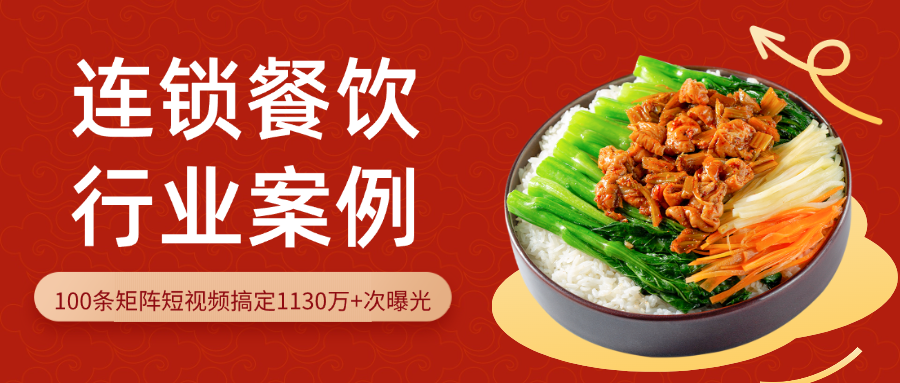 【连锁餐饮】100条视频，1130万+次曝光！连锁餐饮借花儿矩阵，客流源源不断！